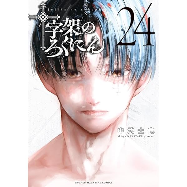 十字架のろくにん(22) (KCデラックス) | 中武 士竜 |本 | 通販 | Amazon